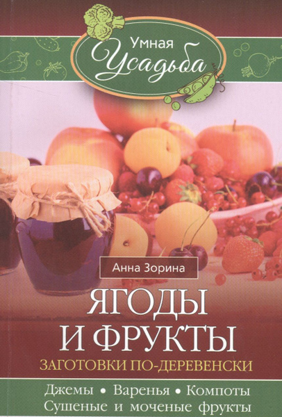 Ягоды и фрукты | Зорина Анна - купить с доставкой по выгодным ценам в ...