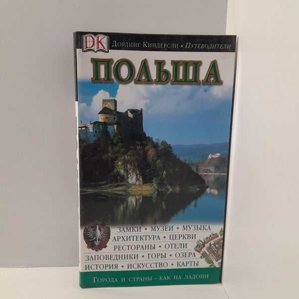 Дорлинг Киндерсли/ Польша - купить с доставкой по выгодным ценам в ...