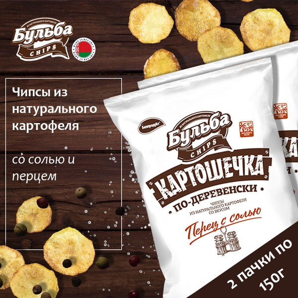 Бульба Чипсы с Солью и Перцем 2шт по 150г - купить с доставкой по ...