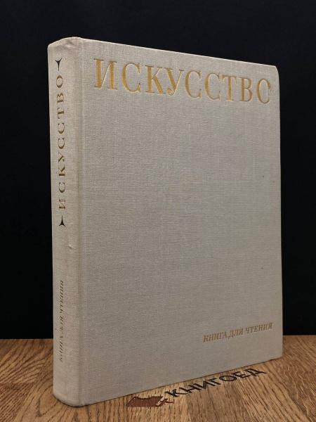 Искусство. Книга для чтения. Живопись, скульптура, графика - купить с ...