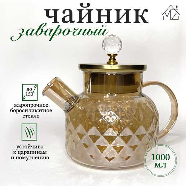 Чайник заварочный стеклянный золотистый термостойкий для плиты с ...