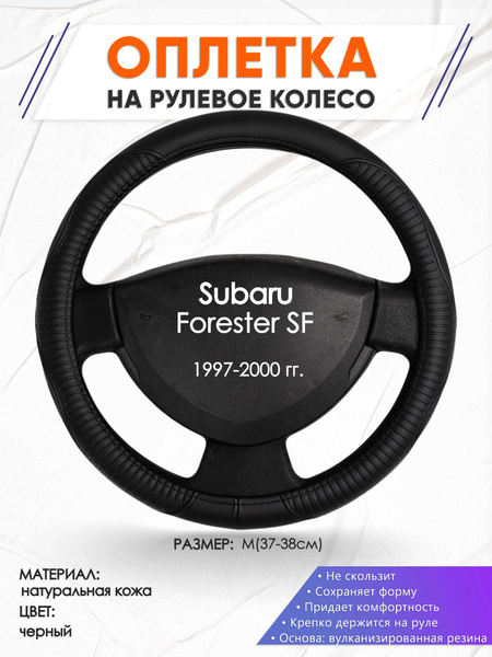 Оплетка на рулевое колесо (накидка, чехол на руль) для Subaru Forester ...