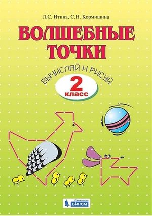 2 класс Система Занкова Волшебные точки Вычисляй и рисуй Рабочая ...