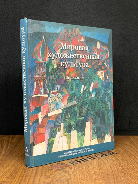 Мировая художественная культура. 5 класс - купить с доставкой по ...