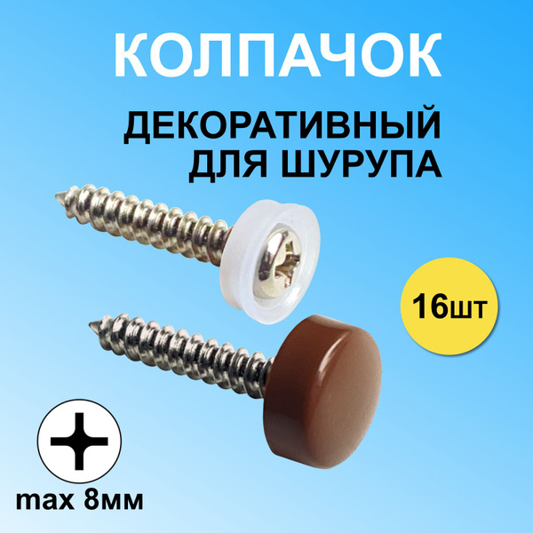 Декоративный колпачок для самореза 11 x 16 шт. - купить по выгодной ...