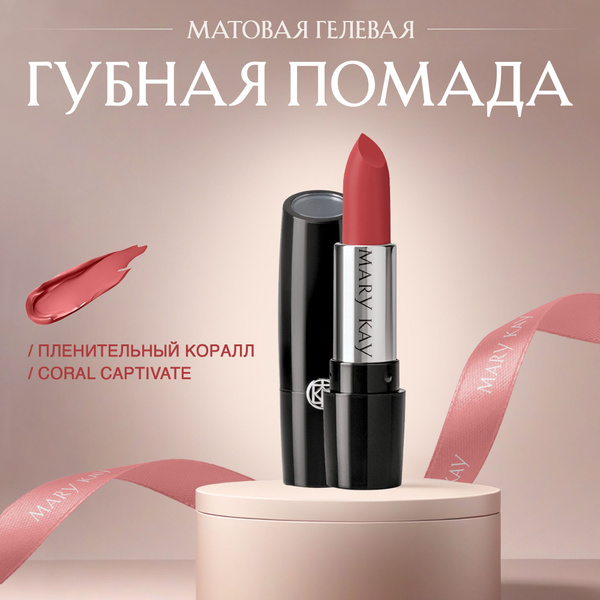 Гелевая матовая губная помада Mary Kay (Пленительный коралл / Coral ...