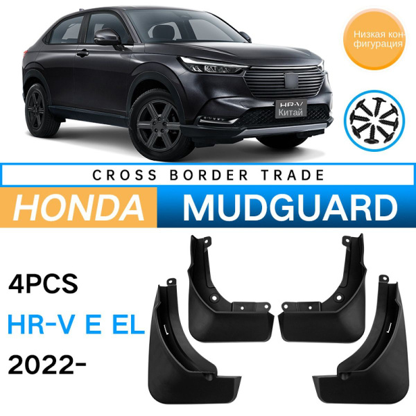 Автомобильные Брызговики Для Honda HR V E EL (Низкая конфигурация) 2022 ...