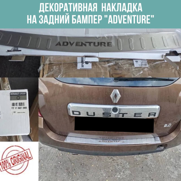 Накладка на задний бампер ADVENTURE для Рено Дастер / Renault Duster ...