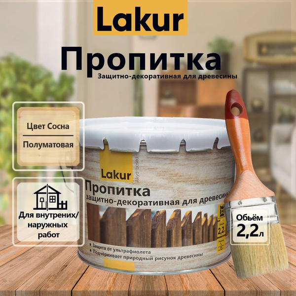 Пропитка для дерева декоративно-защитная алкидная Lakur сосна 2,2 л ...