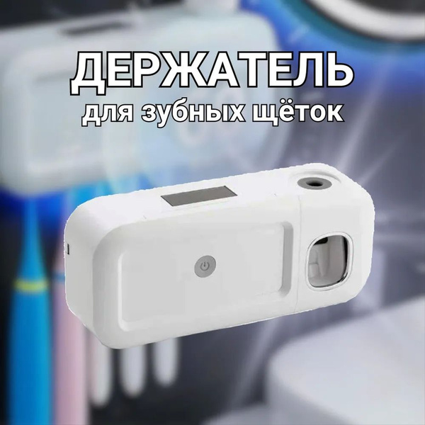 Держатель дозатор для зубных щёток и зубной пасты / Стерилизатор зубных ...