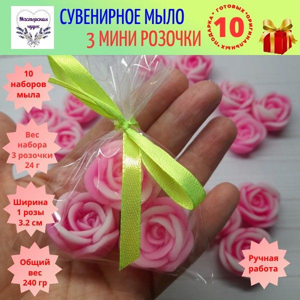 10 наборов сувенирного мыла "Три мини розочки", на подарки, призы и ...