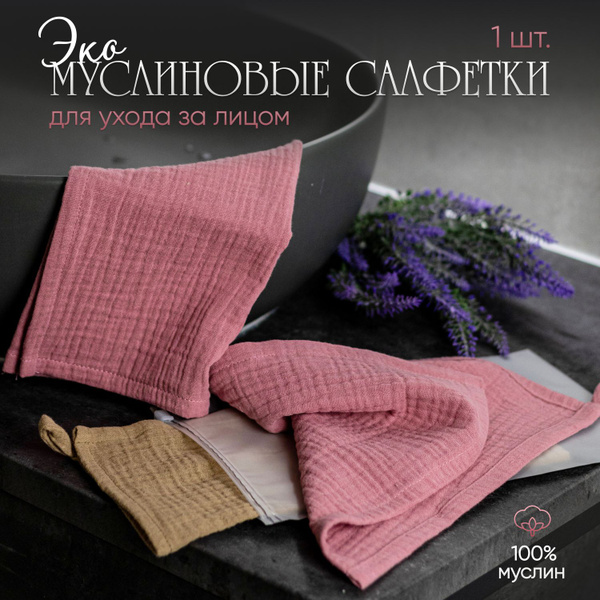 Эко-муслиновые косметологические салфетки РОЗОВЫЕ для ухода за кожей ...