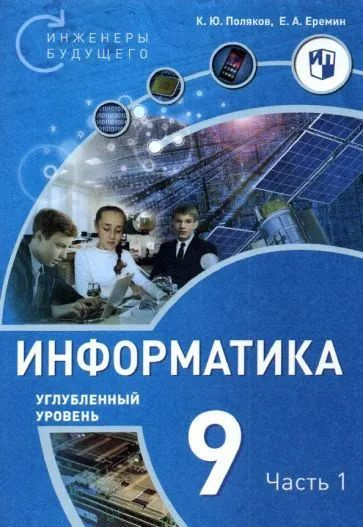 9 класс. Информатика. Инженеры будущего. Часть 1. Углубленный уровень ...