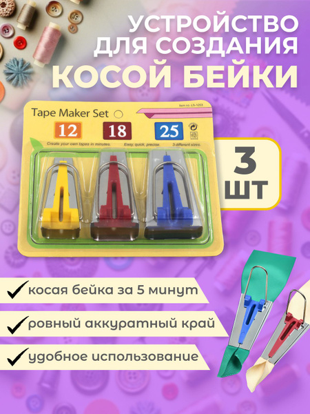 Устройство приспособление для изготовления косой бейки 3 штуки - купить ...