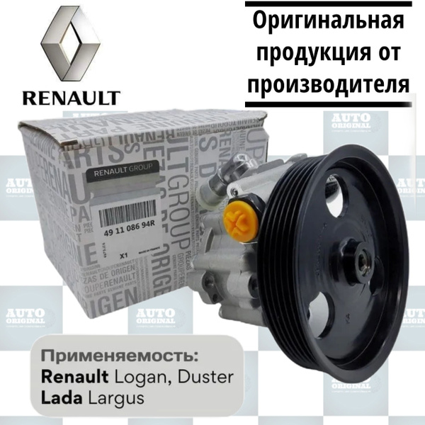 Насос гидроусилителя руля RENAULT (ГУР) на Рено Логан/Ларгус со шкивом ...