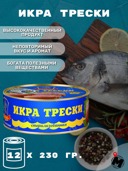ИКРА трески консервированная. Стерилизованная. Хавиар. 12 Банок ...
