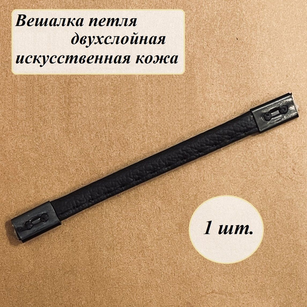 Двухслойная вешалка-петля для верхней одежды (джинсовки, ветровки ...