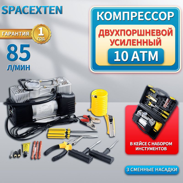Компрессор автомобильный усиленный двухпоршневой SPACEXTEN / Насос для ...
