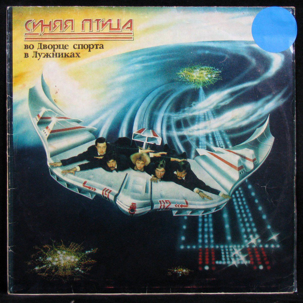 LP Синяя Птица - Во Дворце Спорта В Лужниках (винил) (333362) - купить ...