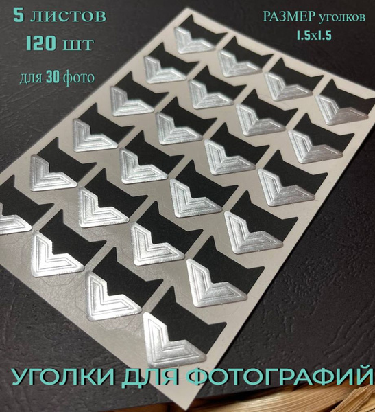 Уголки серебряные для фотографий в альбом самоклеящиеся, 5 упаковок, 30 ...