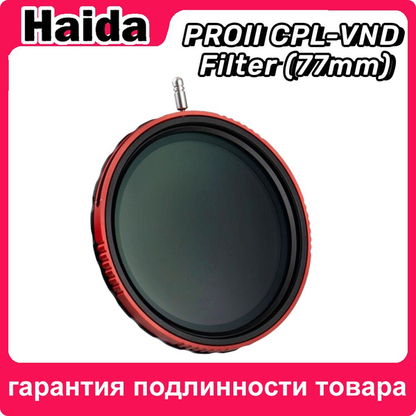 Фильтры для камер Haida 2-в-1 CPL-VND Pro II 77mm переменная ...