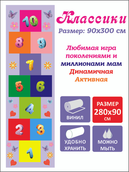 Игровой коврик "Классики" Размер: 90х280 см. Игра напольная. - купить с ...