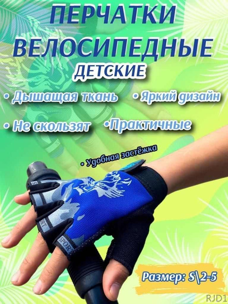 Перчатки детские, спортивные. Перчатки велосипедные, без пальцев ...