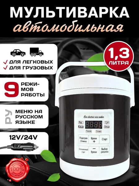 Мультиварка пароварка автомобильная на 1,3 литра 12-24в бежевая ...