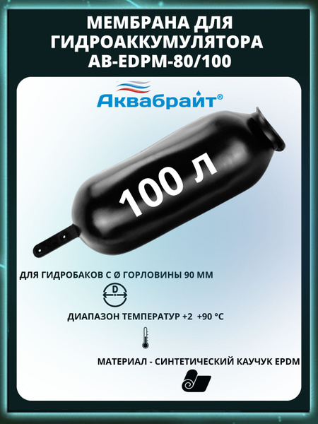 Мембрана АКВАБРАЙТ, EDPM 80/100л, материал - синтетический каучук ...