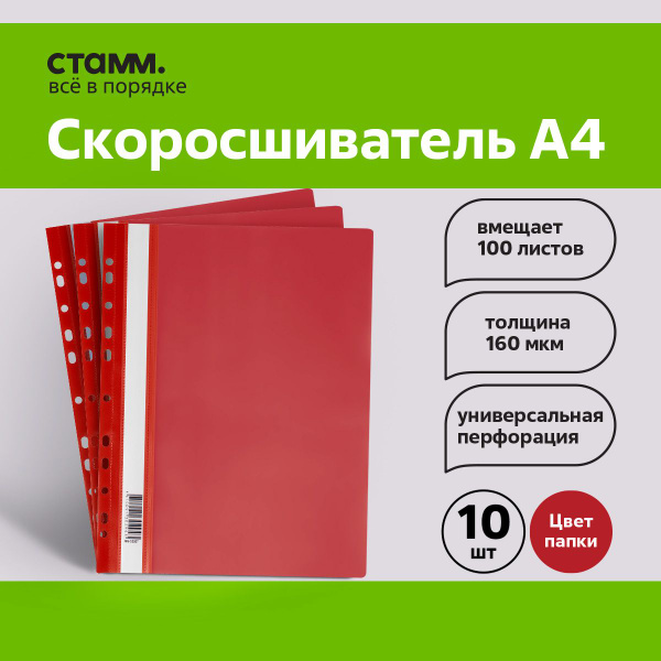 Папка-скоросшиватель с перфорацией СТАММ, А4, 160мкм, красная , 10 шт ...