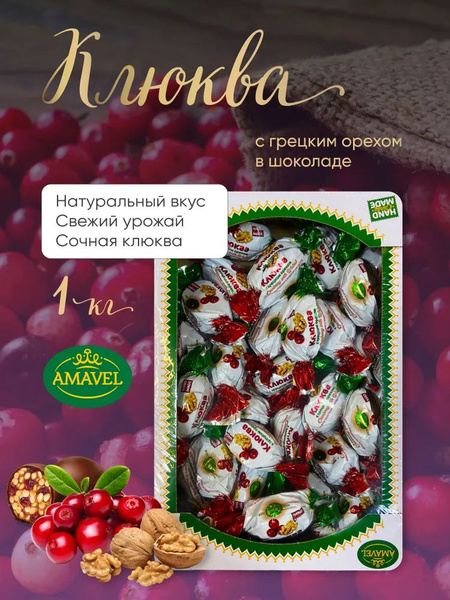 Конфеты глазированные Amavel клюква с грецким орехом 1кг - купить с ...
