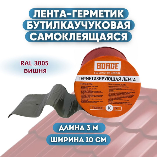 Лента герметик самоклеящаяся BORGE для кровли бутилкаучуковая, клейкая ...