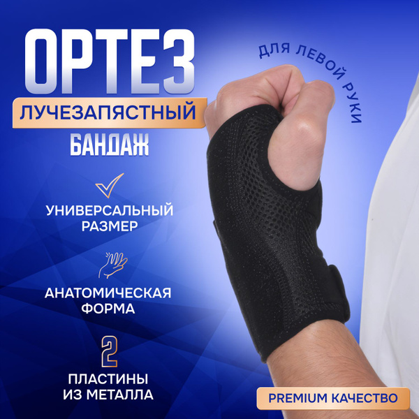 Бандаж лучезапястного сустава, фиксатор запястья левой руки, суппорт ...