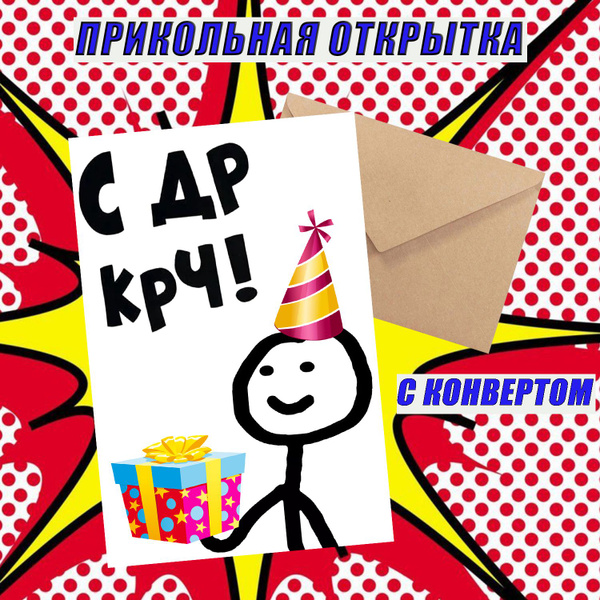 Открытка на день рождения "с др крч" с крафтовым конвертом в подарок ...
