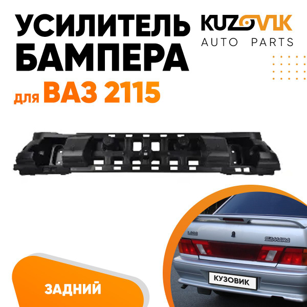 Усилитель заднего бампера ВАЗ 2115 пластиковый, абсорбер бампера купить ...