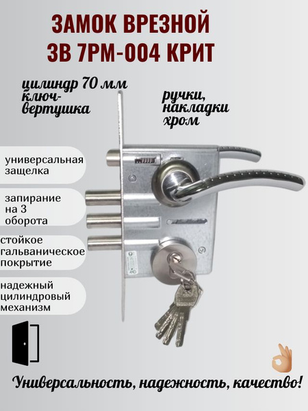 Замок врезной цилиндровый ЗВ 7РМ-004-3СБ-3 (Blockido) Крит в сборе с ...