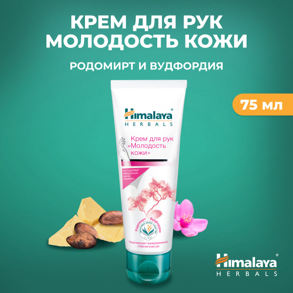Himalaya Крем для рук "Молодость кожи" солнцезащитный, увлажняющий и ...