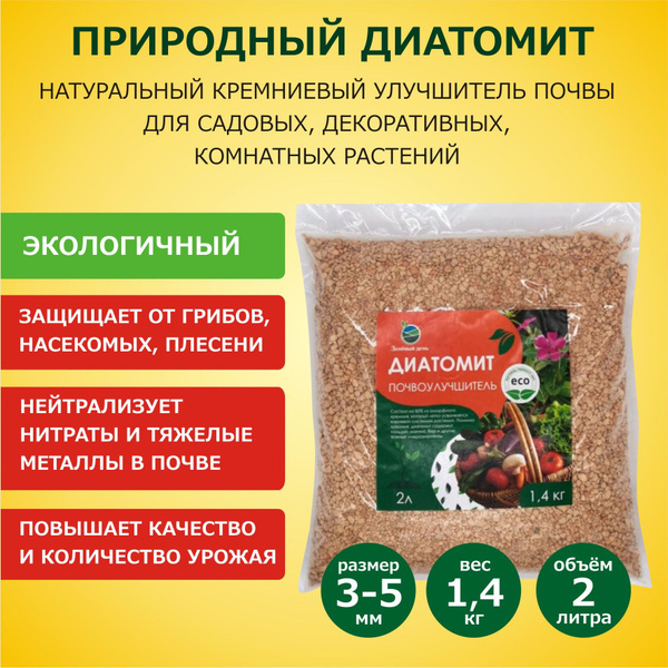 Диатомит садовый, кремниевый почвоулучшитель, дренаж для садовых ...
