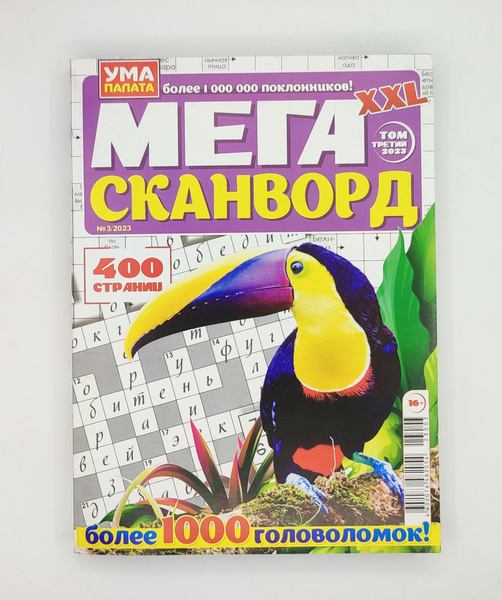 Мега сканворд XXL №3/23 400 страниц - купить с доставкой по выгодным ...