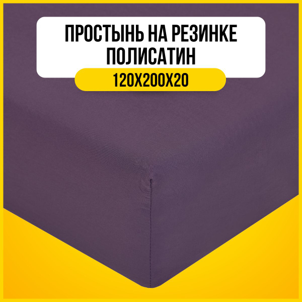 Простыня МАЮША Простынь на резинке 120х200 полисатин натяжная мягкая ...