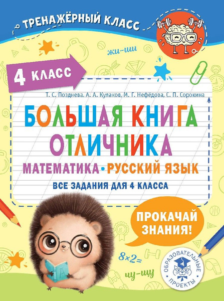 Большая книга отличника. Математика. Русский язык. Все задания для 4 ...