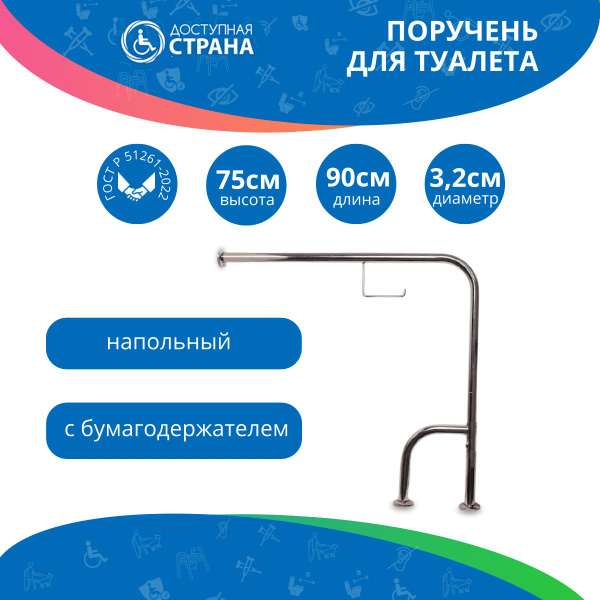 Поручень для туалета напольный для инвалидов h-образный 950х750мм с ...
