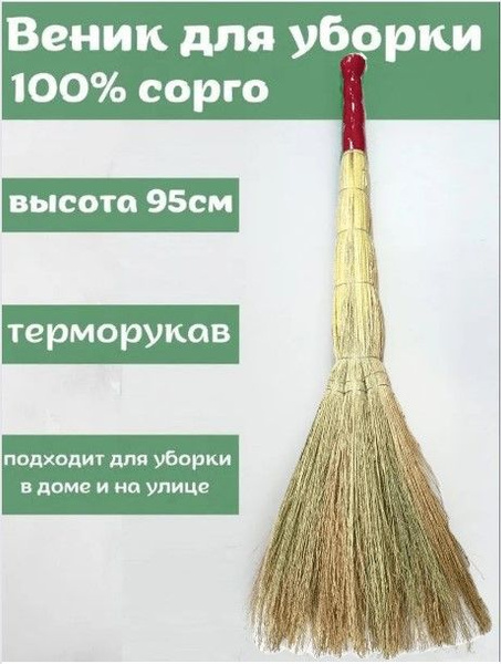 Веник Метла для дома/Щетка для уборки дома/Веник сорго прошивной 90 см ...