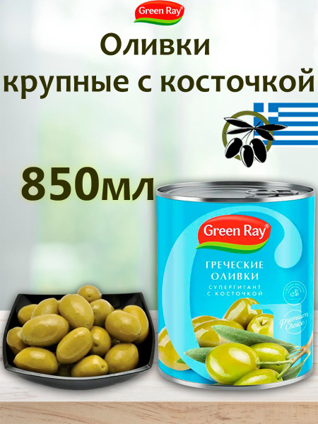 Оливки греческие крупные с косточкой, Green Ray, 850мл - купить с ...