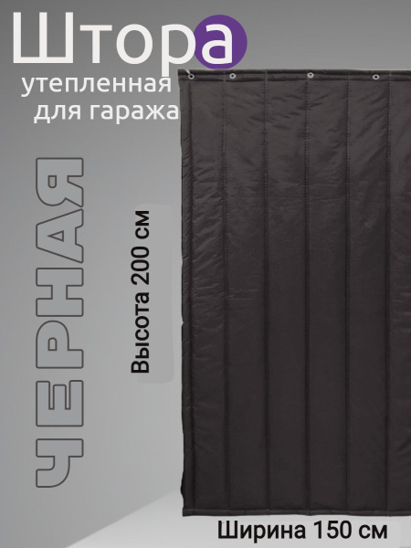 Штора уличная Штора для гаража утепленная с люверсами , 200х150см ...
