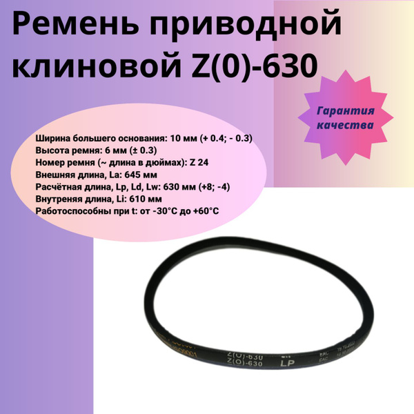 Ремень Z-610 клиновой (Technik)