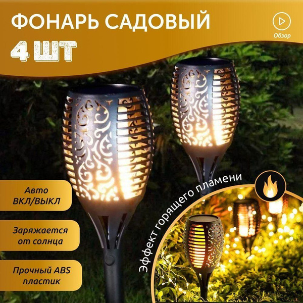 Садовые светильники на солнечных батареях с эффектом пламени 4 шт ...