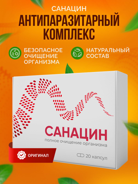 Санацин антипаразитарный комплекс от паразитов и от глистов. Капсулы от ...
