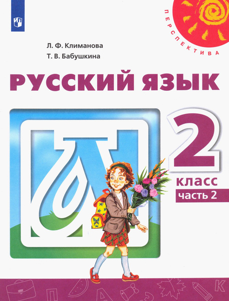 Русский язык. 2 класс. Учебник. В 2-х частях. ФГОС | Климанова Людмила ...