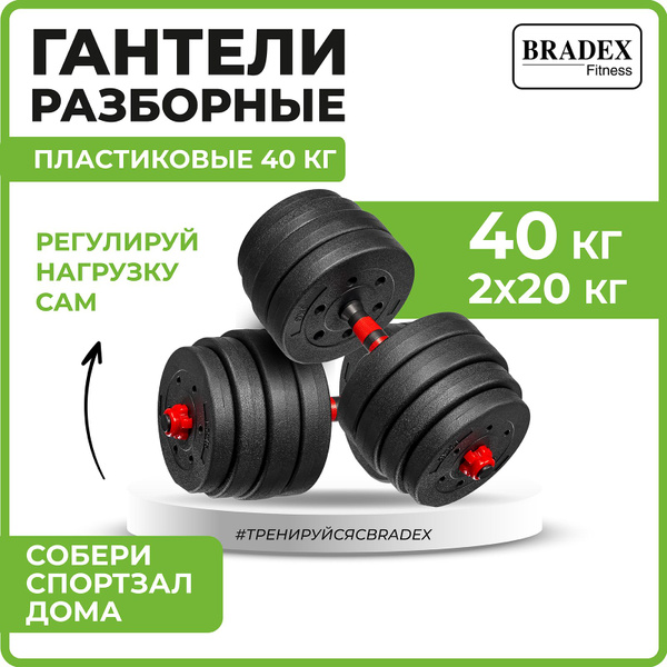 Гантели Bradex SF 1038, 2 шт. по 20 кг, черный - купить по выгодным ...